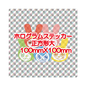 ホログラム正方形（大）
