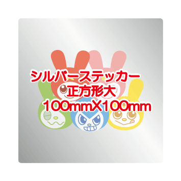 シルバー正方形（大）