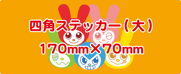 四角ステッカー（大）