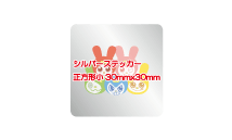 シルバー正方形（小）