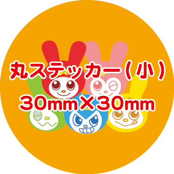 丸ステッカー（小）