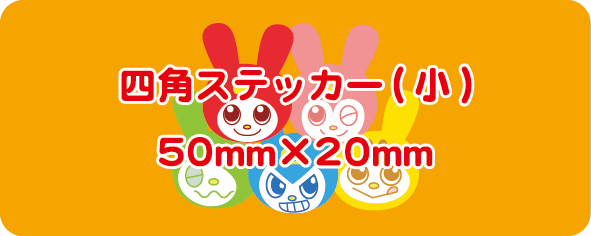 四角ステッカー（小）