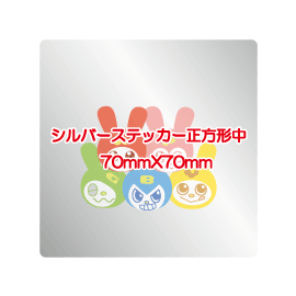 シルバー正方形（中）