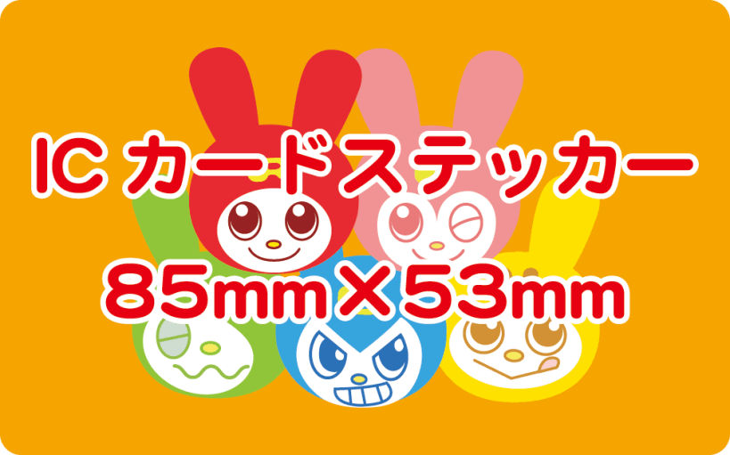 ICカードステッカー