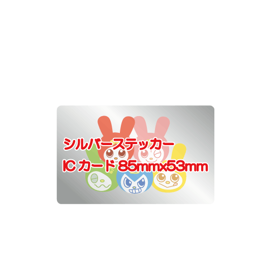 シルバーICカードステッカー