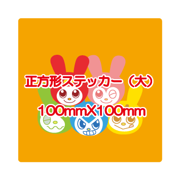 正方形ステッカー（大）