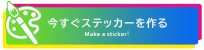 ステッカーラボ.com