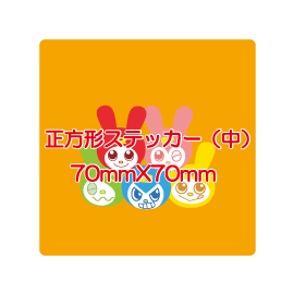 正方形ステッカー（中）